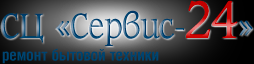 СЦ "Сервис-24" - ремонт стиральных машин. - Город Москва logo.png